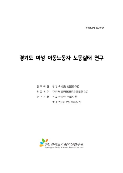 경기도 여성 이동노동자 노동실태 연구 보고서