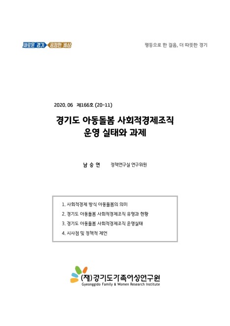 경기도 아동돌봄 사회적 경제조직 운영 실태와 과제