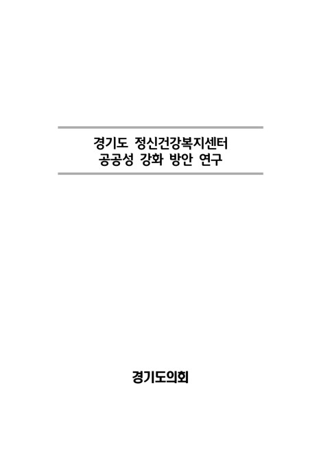 경기도 정신건강복지센터 공공성 강화 방안 연구