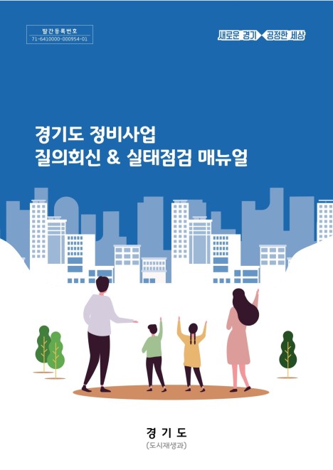 2021 경기도 정비사업 질의회신 및 실태점검 매뉴얼