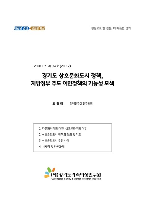 경기도 상호문화도시 정책, 지방정부 주도 이민정책의 가능성 모색