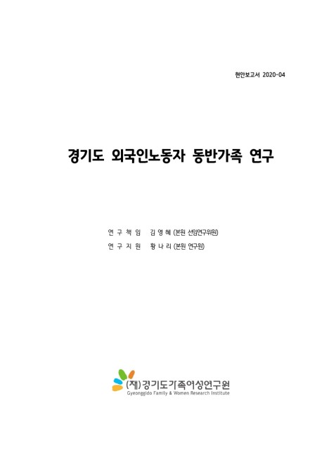 경기도 외국인노동자 동반가족 연구