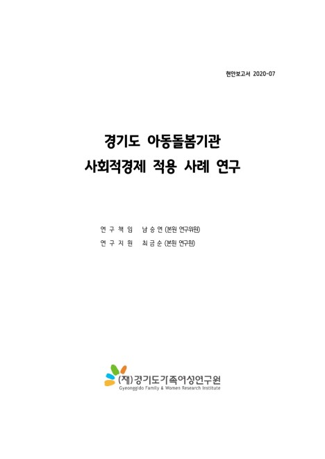 경기도 아동돌봄기관 사회적경제 적용 사례 연구
