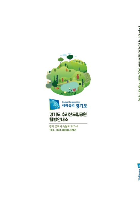 경기도 수리산도립공원 자연환경해설 교재