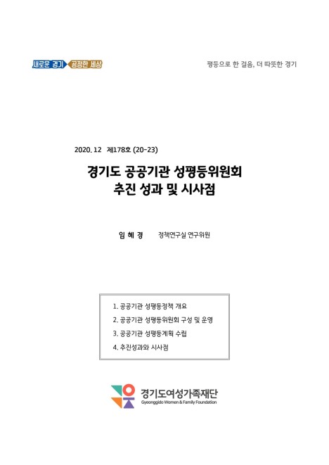 경기도 공공기관 성평등위원회 추진 성과 및 시사점