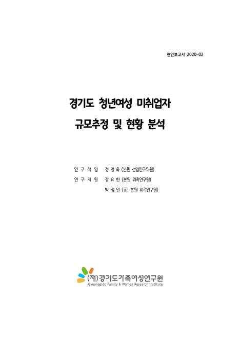 경기도 청년여성 미취업자 규모추정 및 현황 분석