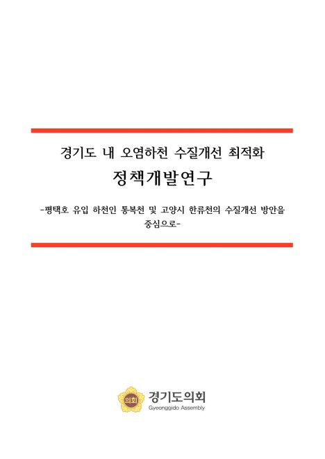 경기도 내 오염하천 수질개선 최적화 정책 개발 연구
