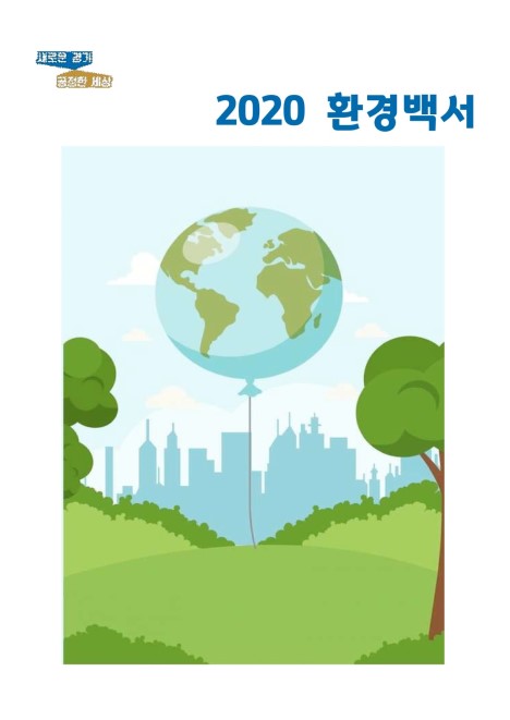 2020 경기도 환경백서