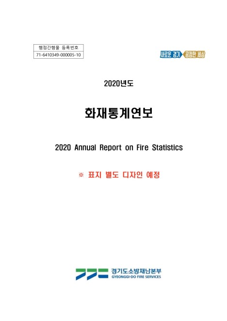 2020년도 화재통계연보