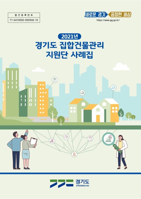 2021년 경기도 집합건물관리지원단 사례집