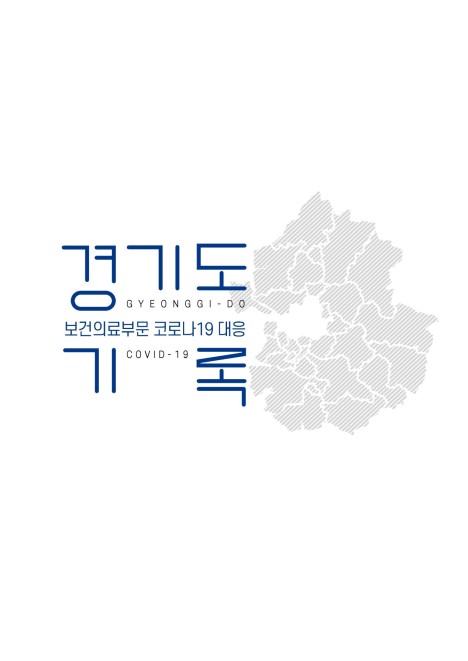 경기도 보건의료부문 코로나19 대응 기록