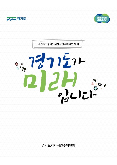 민선8기 경기도지사직인수위원회 백서