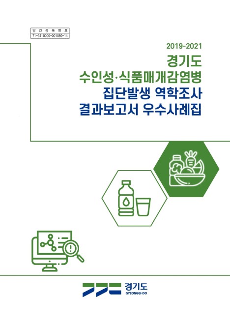 2019-2021 경기도 수인성식품매개감염병 집단발생 역학조사 결과보고서 우수사례집