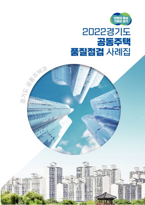 2022 경기도 공동주택 품질점검 사례집