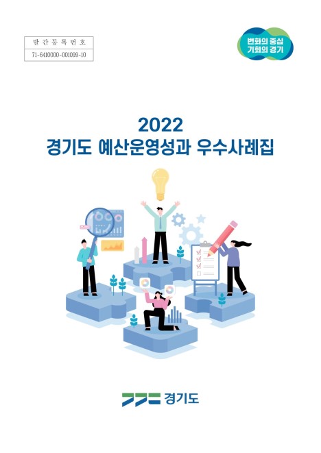 2022년 경기도 예산운영성과 우수사례집 