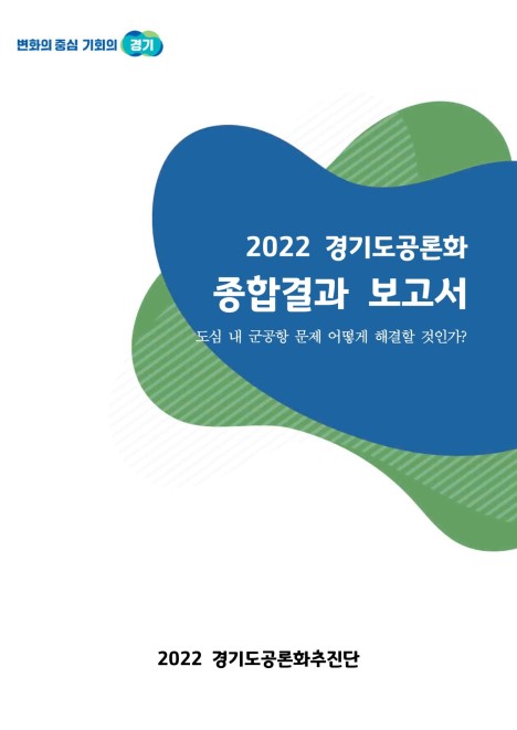 2022 경기도공론화 종합결과보고서(도심 내 군 공항 문제 어떻게 해결할 것인가)