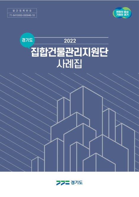 2022년 경기도 집합건물관리지원단 사례집