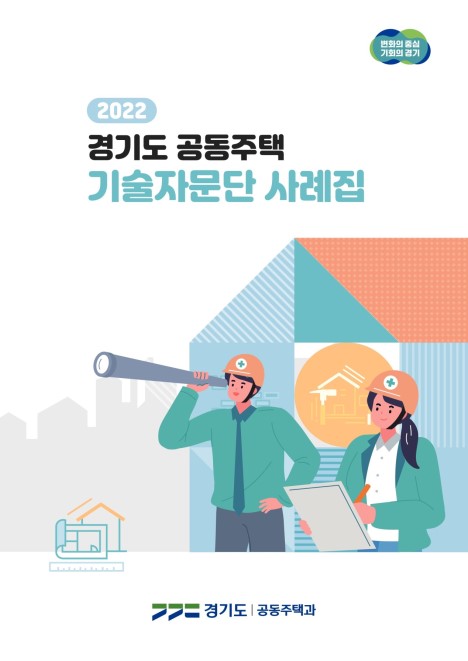 2022 경기도 공동주택 기술자문단 사례집