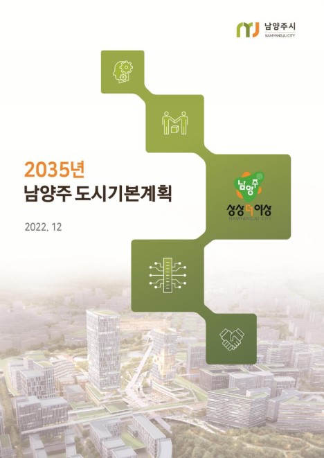 2035년 남양주 도시기본계획 보고서